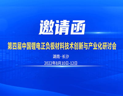 邀請函丨8月10日中國（長沙）鋰電正負極材技術(shù)與產(chǎn)業(yè)化研討會