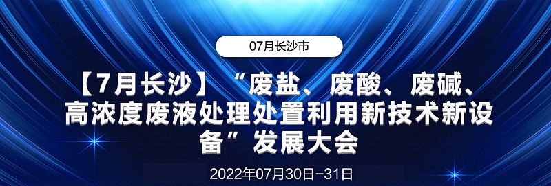 會(huì)議回顧丨“廢鹽、廢酸、廢堿、高濃度廢液處理處置利用新設(shè)備”發(fā)展大會(huì)