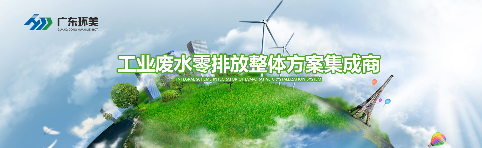 廣東環(huán)美和你聊聊工業(yè)廢水的那些事