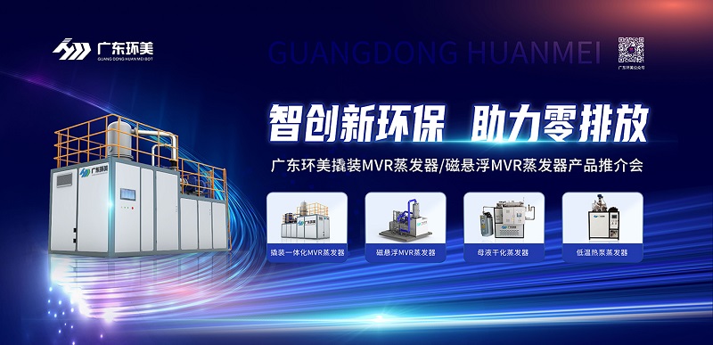 智創(chuàng)新環(huán)保，助力零排放 | 廣東環(huán)美2022年苐一期產(chǎn)品推介會(huì)圓滿(mǎn)收官
