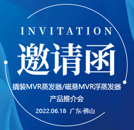 【邀請函】廣東環美撬裝MVR蒸發器/磁懸浮MVR蒸發器產品推介會（一期）