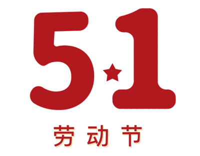 【放假通知】五一勞動節