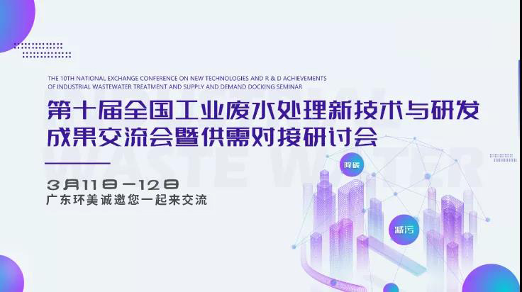 【邀請函】第十屆全國工業(yè)廢水處理交流會 
