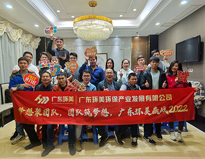 團隊聚夢想，夢想筑團隊，廣東環(huán)美贏戰(zhàn)2022