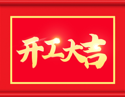 廣東環(huán)美開工啦，擼起袖子加油干 