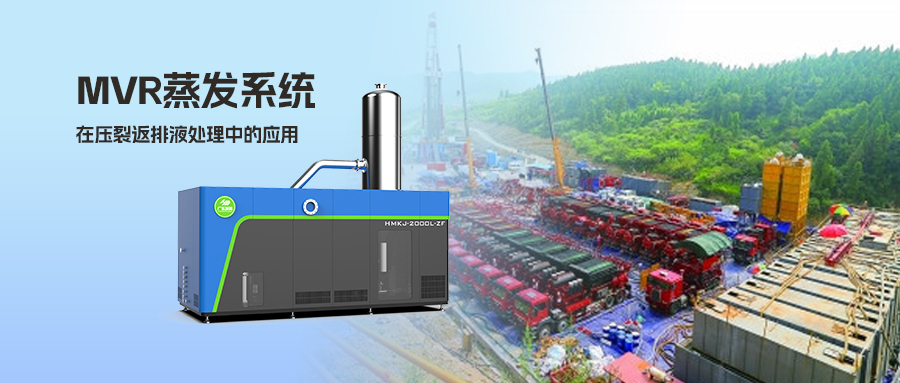 MVR蒸發(fā)系統(tǒng)在壓裂返排液處理中的應(yīng)用