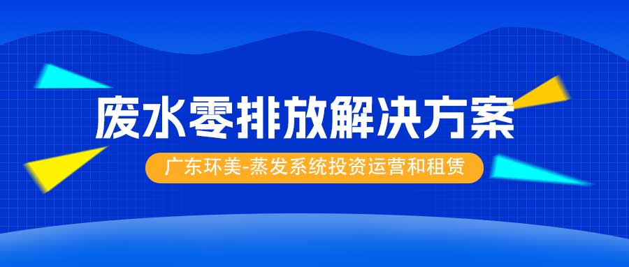 工業廢水零排放解決方案