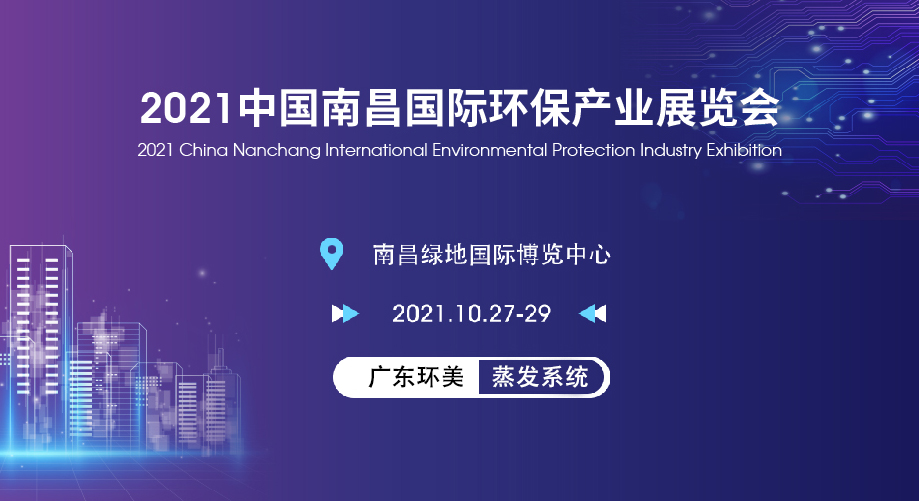 廣東環(huán)美亮相2021南昌國際環(huán)保產業(yè)展覽會