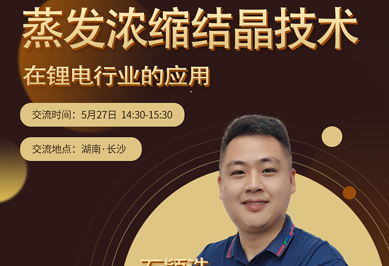 【5月長沙】2023年新能源行業(yè)廢水處理新技術(shù)交流大會