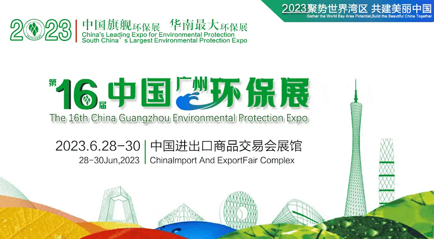 2023第16屆中國廣州環(huán)保展聚勢灣區(qū) 