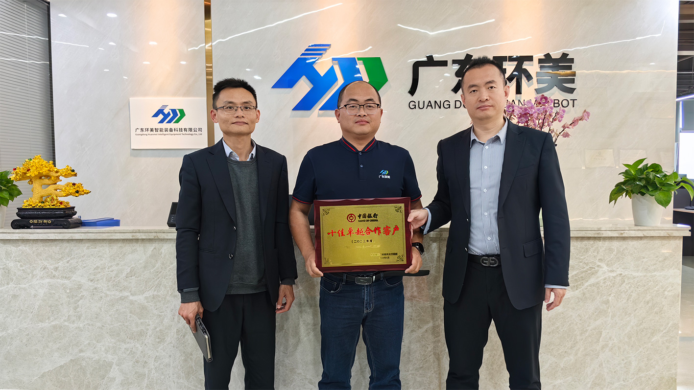 【喜訊】廣東環美榮獲 中國銀行廣州番禺支行2023年度“十佳卓越合作客戶”