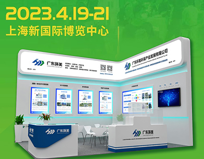 亞洲旗艦環保展丨2023第24屆中國環博會4月19-21日華麗綻放，約定您 