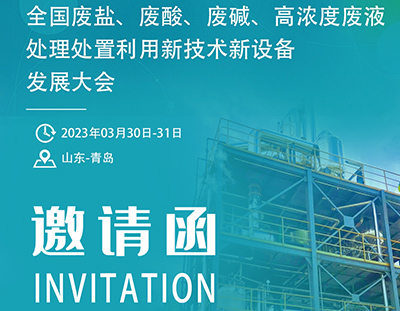 【3月青島】2023全國(guó)“廢鹽、廢酸、廢堿、高濃度廢液處理處置利用新技術(shù)新設(shè)備”發(fā)展大會(huì)