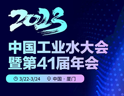 2023年中國(guó)工業(yè)水大會(huì)暨第41屆年會(huì)【3月22日福建廈門報(bào)到】