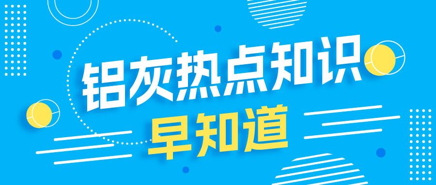 鋁灰資源綜合利用工藝技術