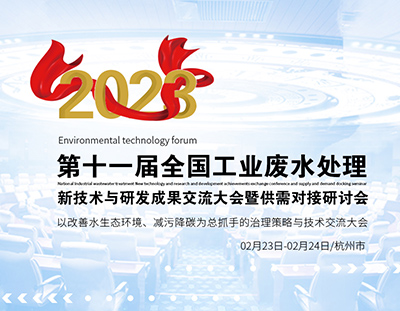 杭州千人盛會，共同探討工業廢水處理新技術與研發成果