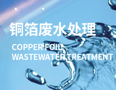 電解銅箔工程是國家重點發(fā)展的新興產(chǎn)業(yè)，這類廢水處理要重視