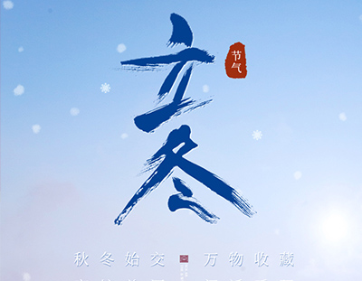 冬，終也，萬(wàn)物收藏也