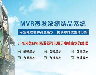 電鍍廢水零排放丨蒸發器的選型與設計