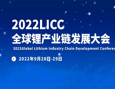 【廣東環(huán)美邀您參會】2022全球鋰產(chǎn)業(yè)鏈發(fā)展大會-宜春站