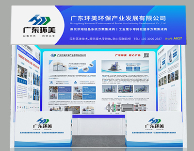 廣東環(huán)美邀您共襄盛會丨9月20-22日國際（廣州）表面處理 電鍍 涂裝展覽會