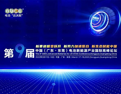 第9屆電池“達沃斯”論壇重磅開啟