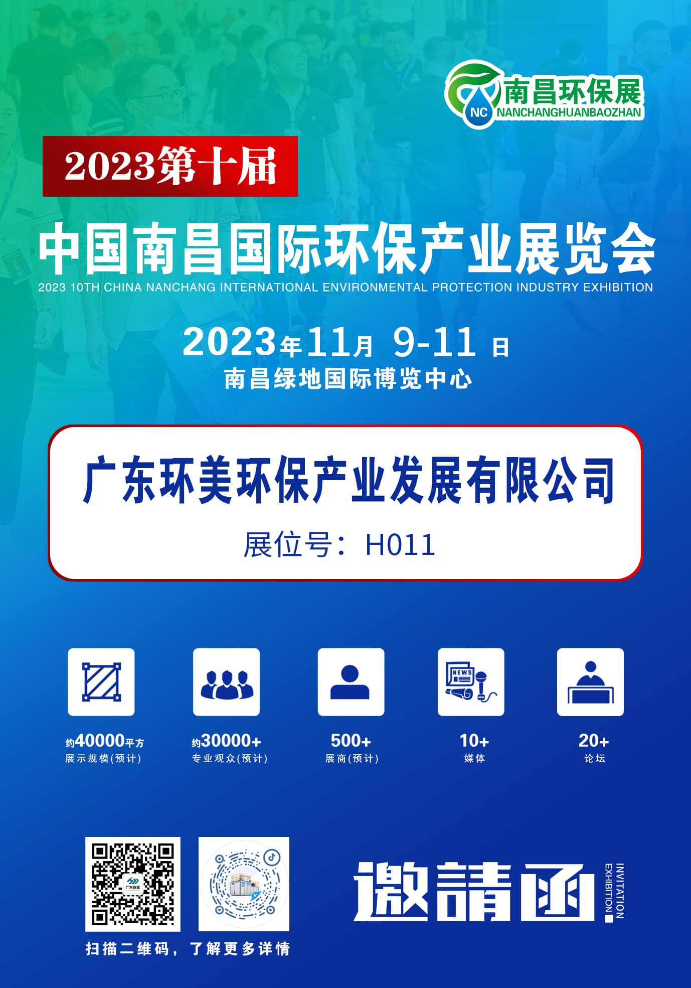 環保盛會蓄勢待發，廣東環美誠邀您蒞臨交流 | 2023第十屆中國南昌環保展