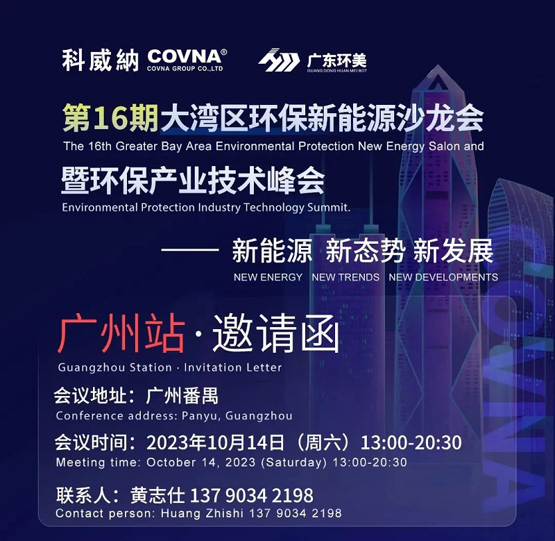 第16期大灣區環保新能源沙龍技術峰會 | 廣州站（邀請函）