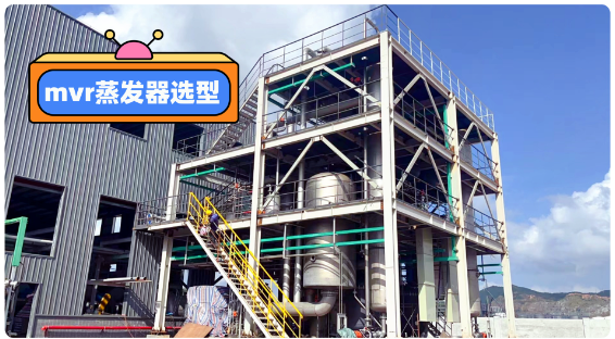 MVR蒸發器選型注意事項