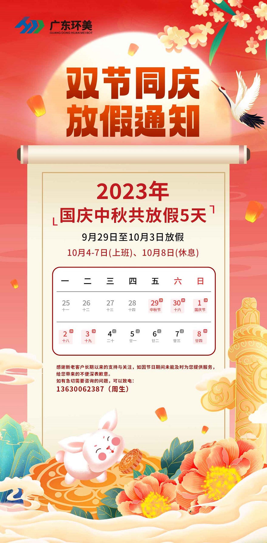 雙節(jié)同慶 | 廣東環(huán)美2023年中秋國慶放假通知