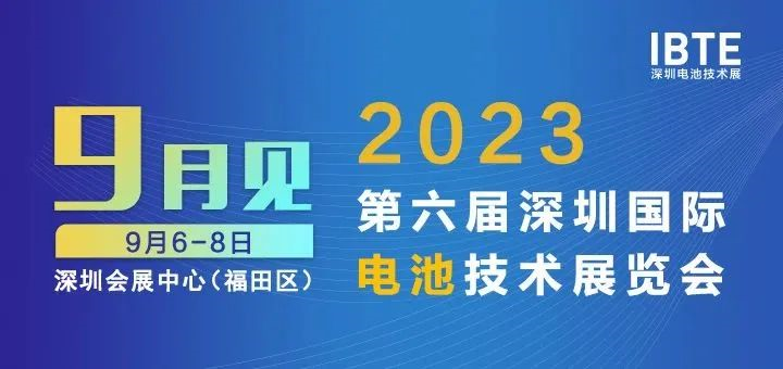 2023深圳電池展即將開幕，廣東環美邀您相約2023深圳電池技術展IBTE