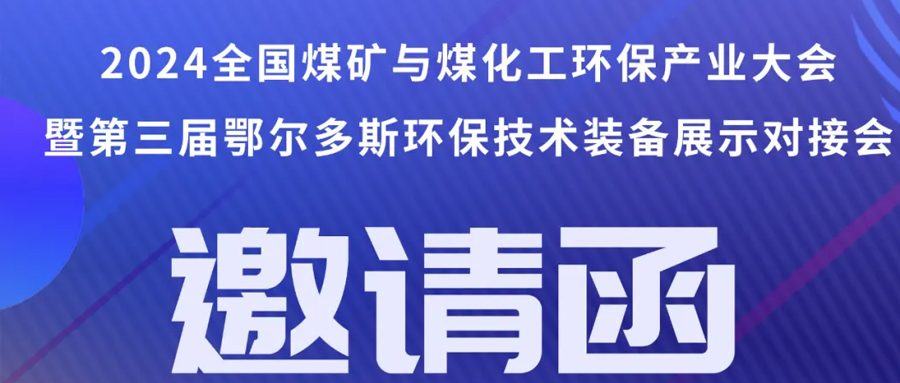 （8月1~3日）即將召開丨2024全國煤礦與煤化工環保產業大會”暨“第三屆（鄂爾多斯）煤礦與煤化工環保技術裝備展示對接會