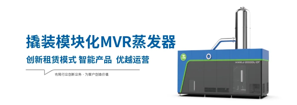 模塊化MVR蒸發器為什么具有廣闊的應用市場？