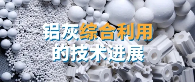 隨著環保要求的提高和資源的日益緊張，二次鋁灰的綜合利用將成為鋁工業發展的重要方向