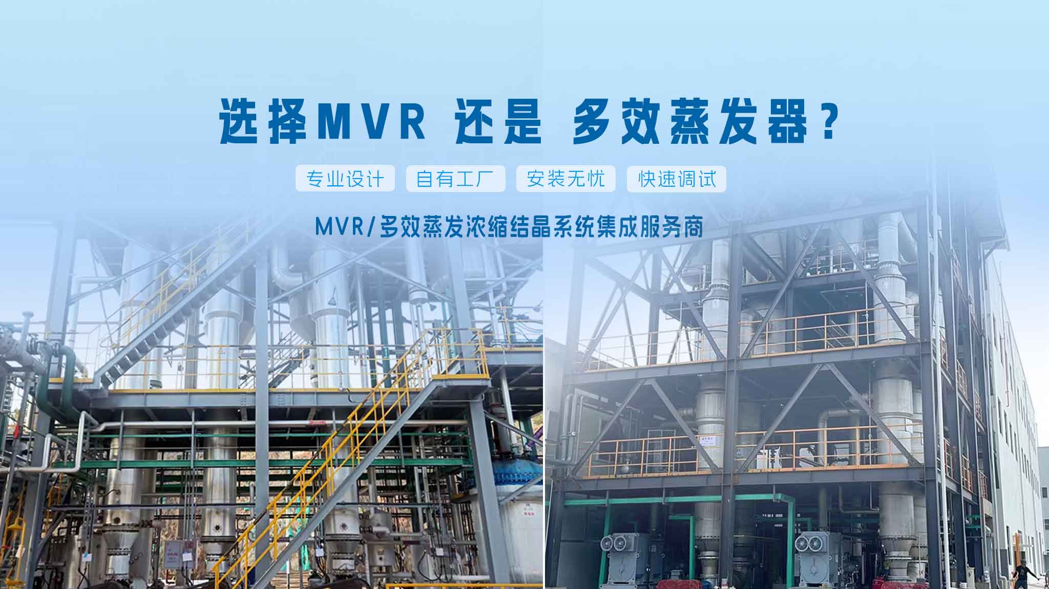 MVR蒸發(fā)器在節(jié)能效果上通常優(yōu)于多效蒸發(fā)器