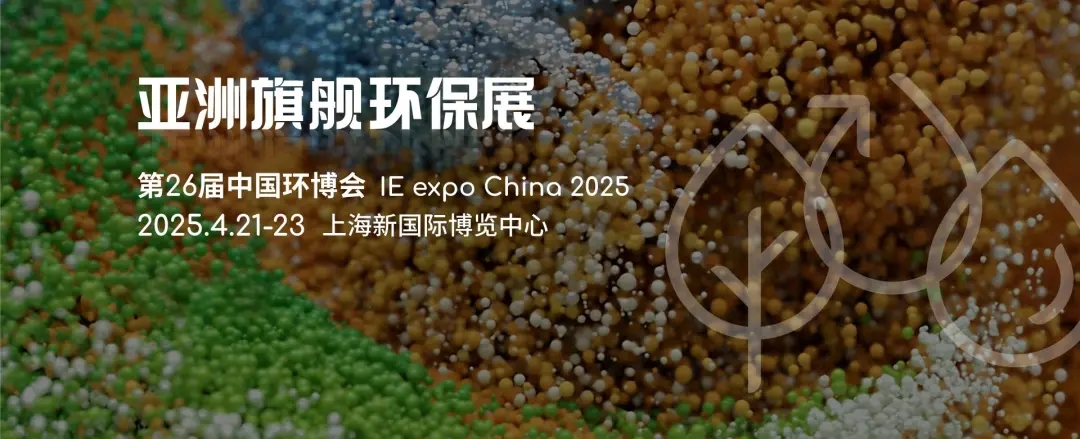 2025重點收藏這7場環(huán)保展會，千萬不要錯過丨2025上海環(huán)博會