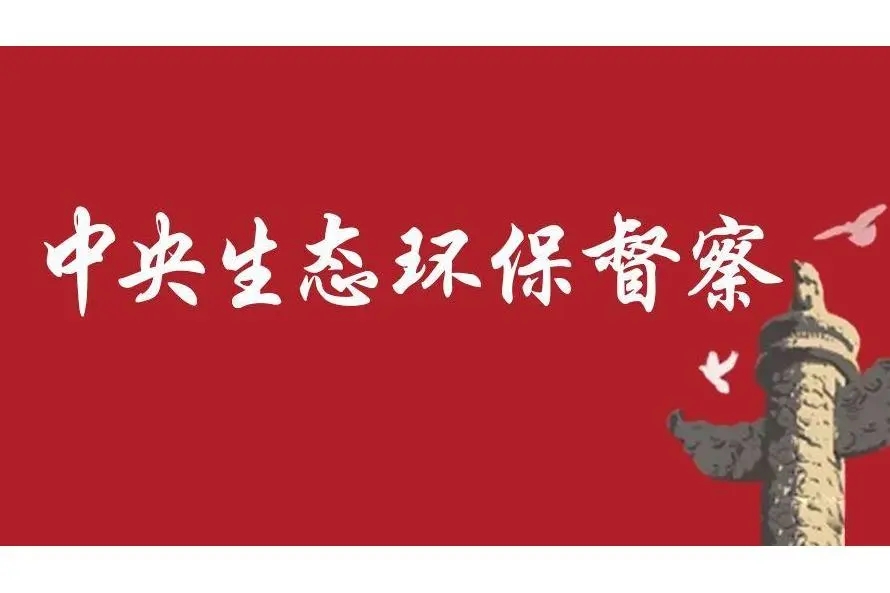 中央生態(tài)環(huán)境保護督察反饋問題整改，各地紛紛部署督察整改工作