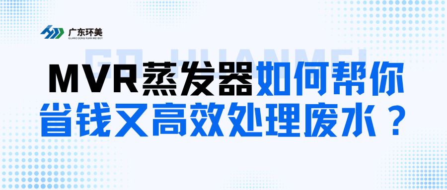 給中小企業的科普：MVR蒸發器如何幫你省錢又高~效處理廢水？