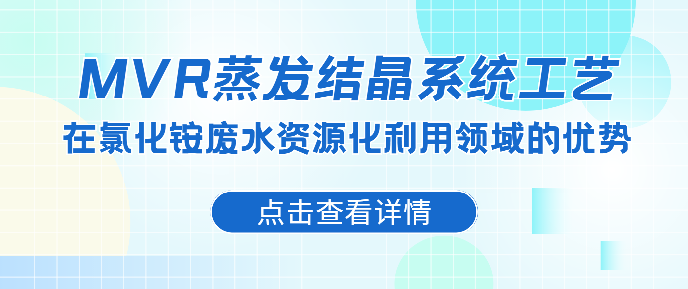 MVR蒸發結晶系統工藝在氯化銨廢水資源化利用領域的優勢
