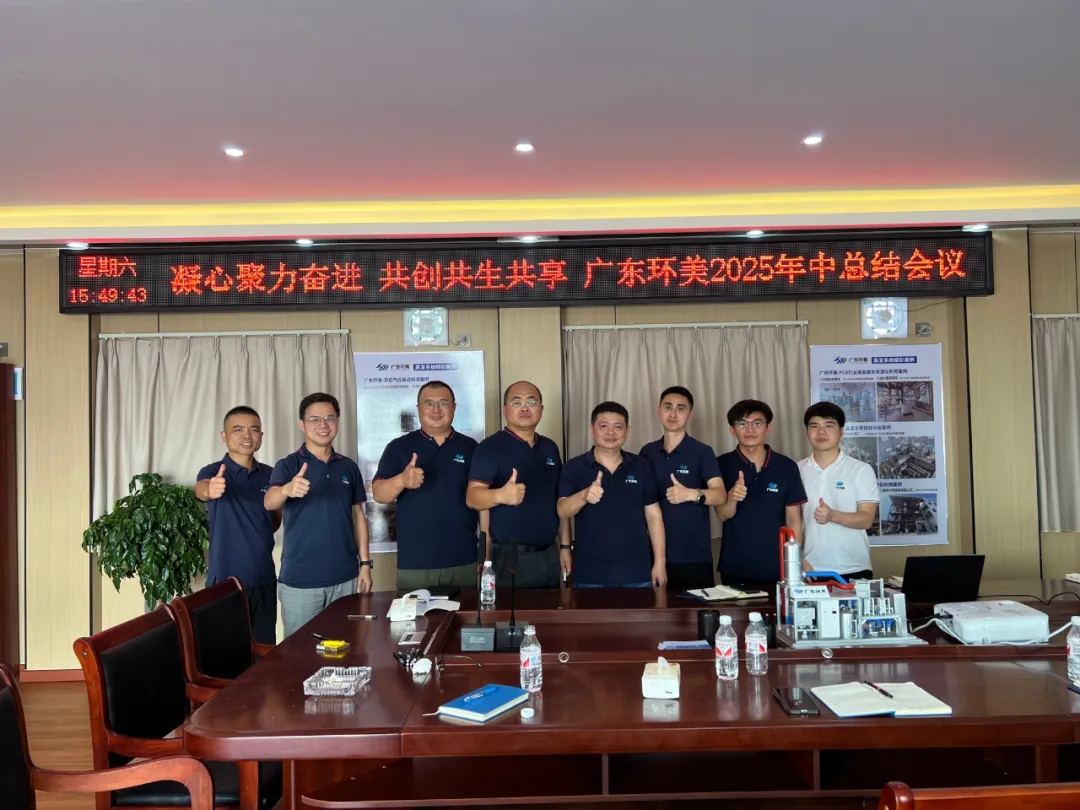 凝心聚力奮進，共創共生共享｜廣東環美2025年中總結大會圓滿舉行