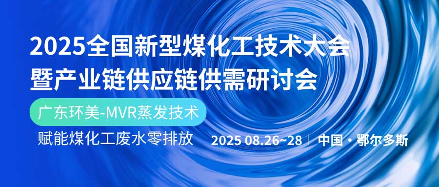 賦能煤化工綠色發展！廣東環美亮相鄂爾多斯2025產業鏈大會
