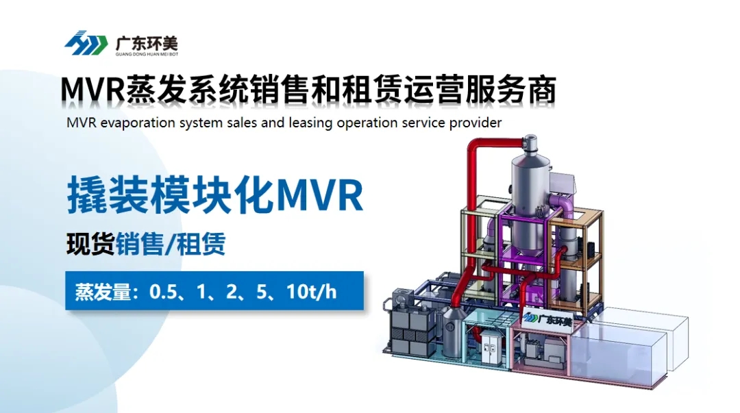 MVR系統經濟性分析：為何高TDS進水更具成本優勢？
