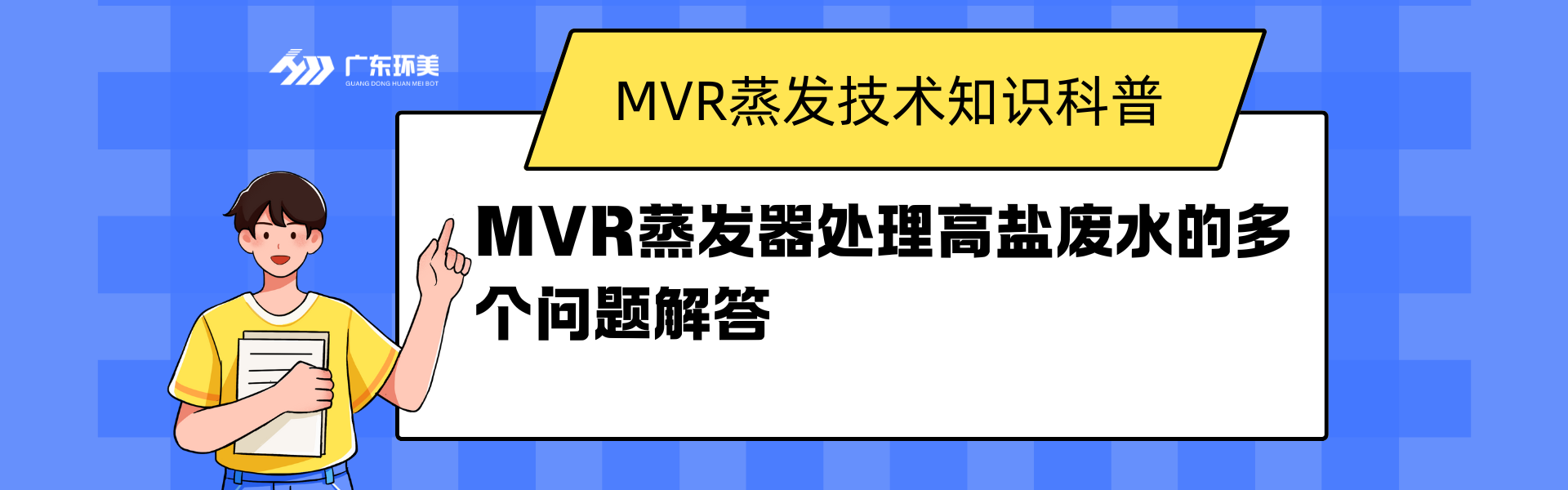 MVR蒸發器處理高鹽廢水的多個問題解答
