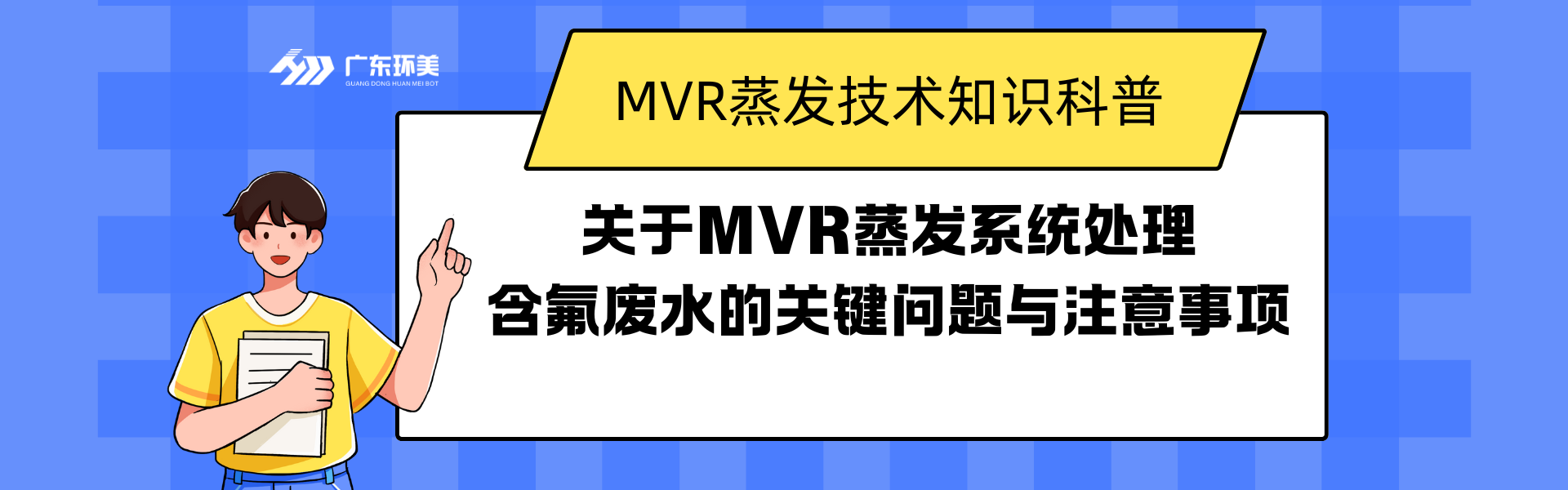 關于MVR蒸發系統處理含氟廢水的關鍵問題與注意事項