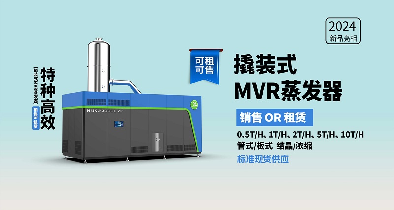 撬裝mvr蒸發系統